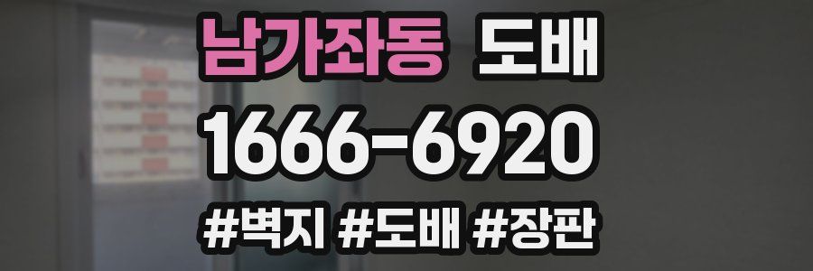 남가좌동 도배
