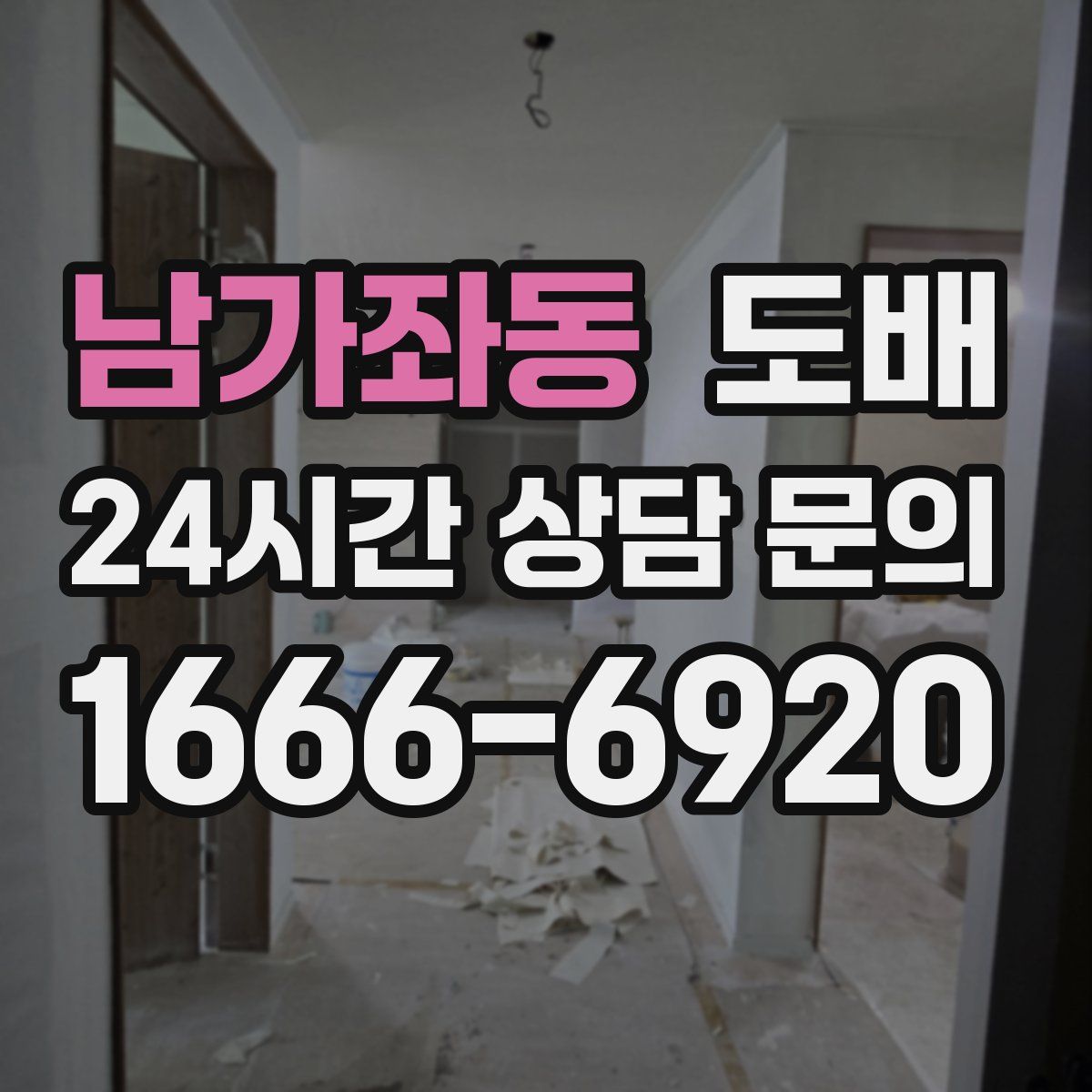 남가좌동 도배