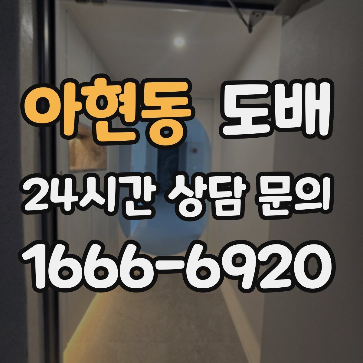 아현동 도배 공간 분위기별 벽지 조합 아이디어