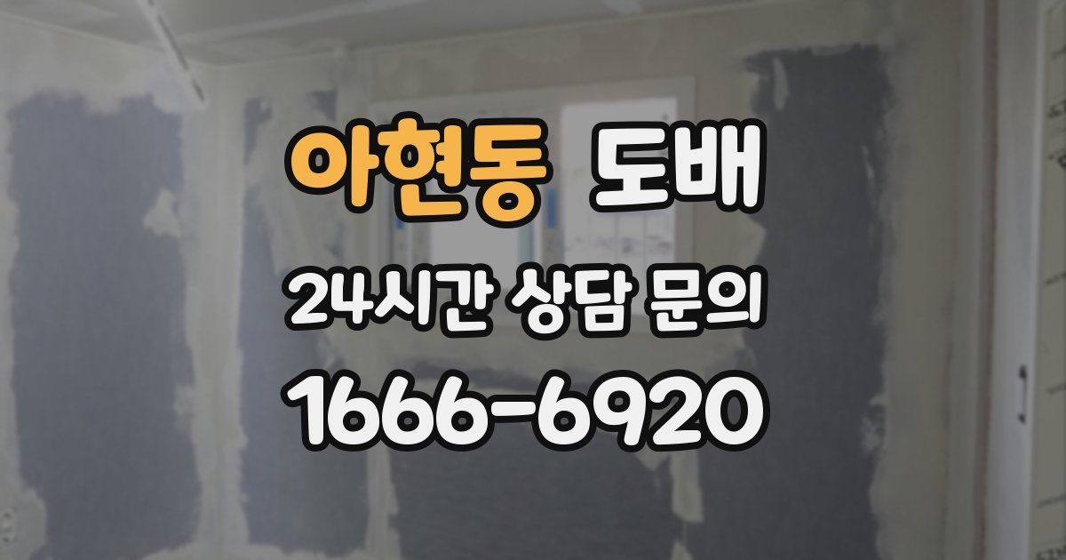 아현동 도배
