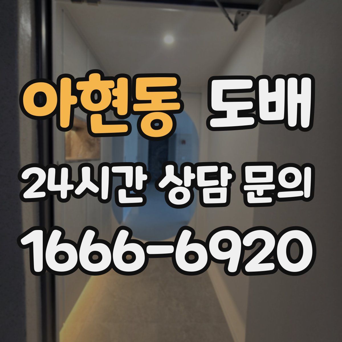 아현동 도배