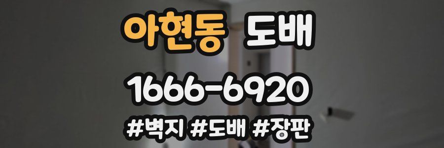 아현동 도배