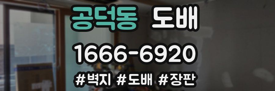 공덕동 도배