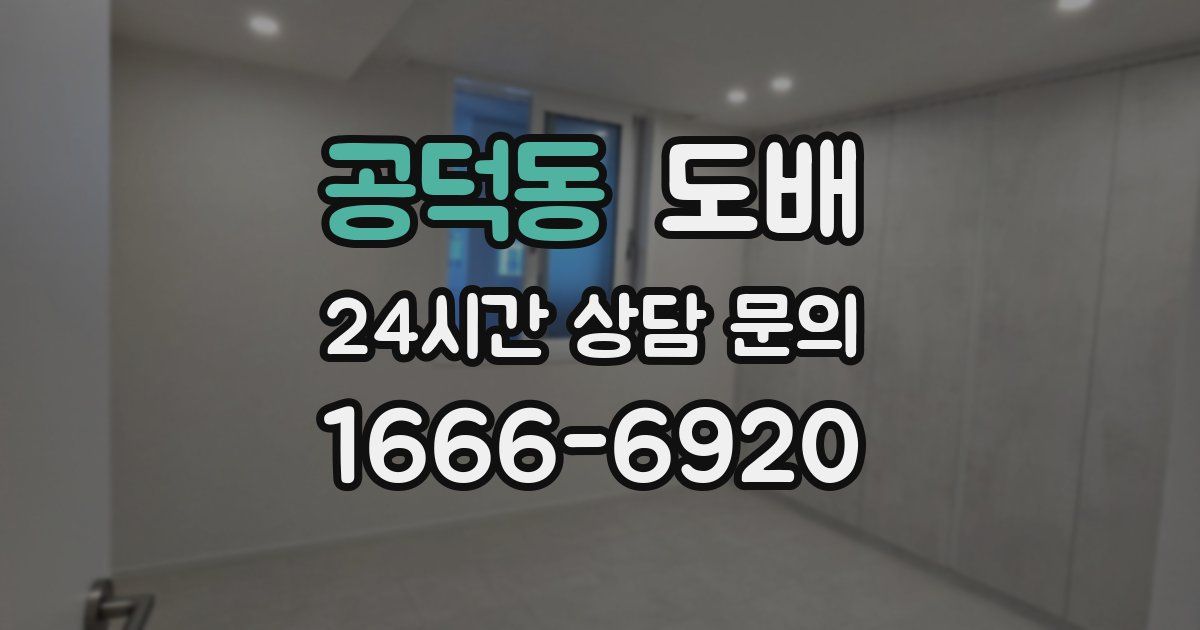 공덕동 도배