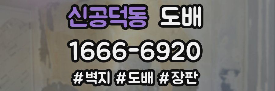 신공덕동 도배