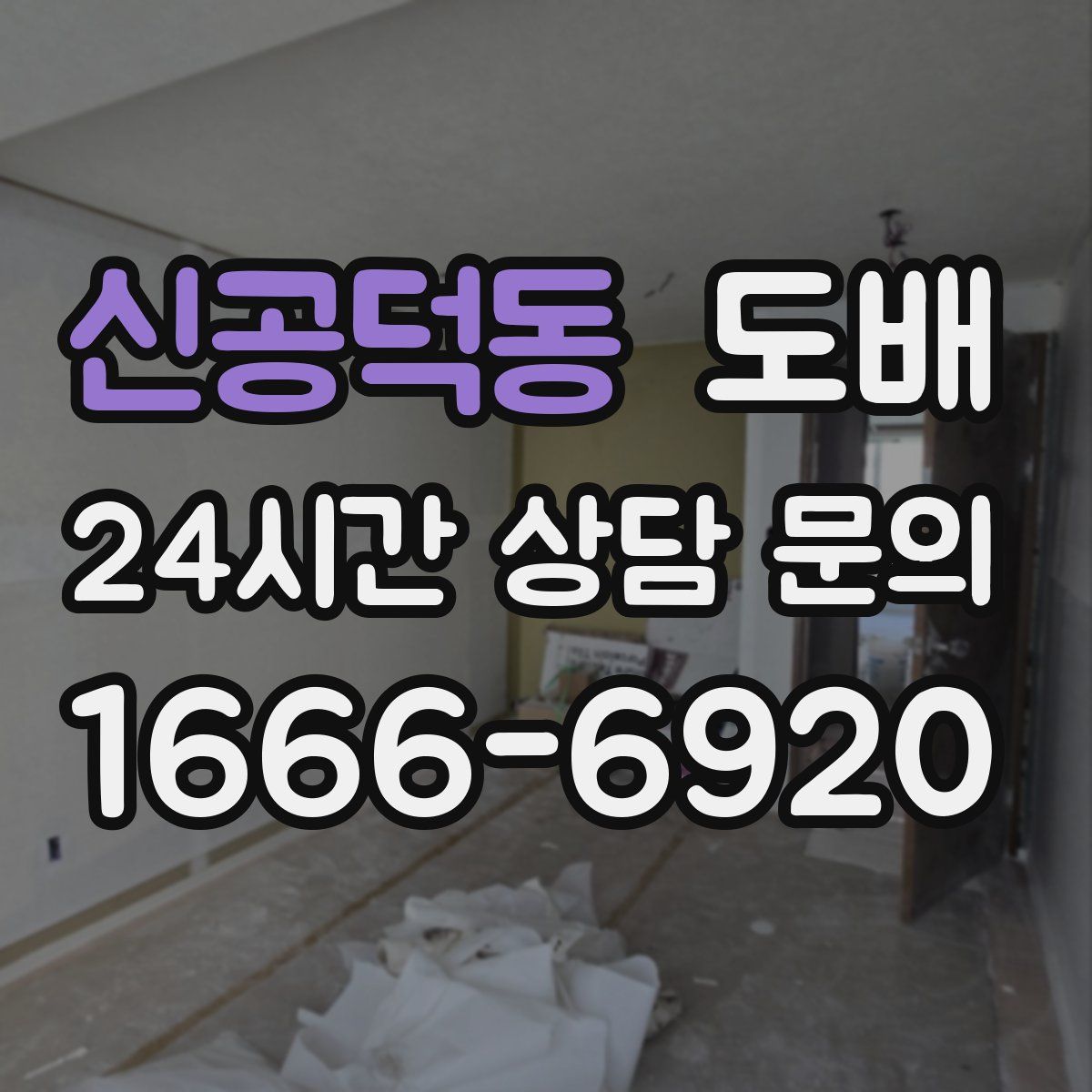 신공덕동 도배