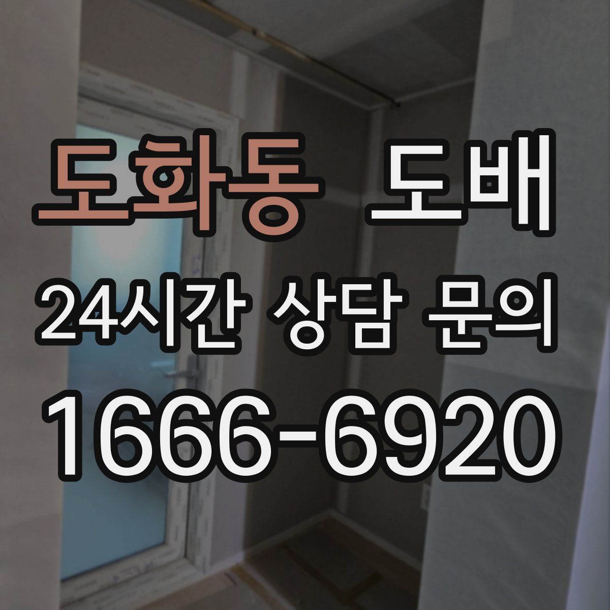 도화동 도배