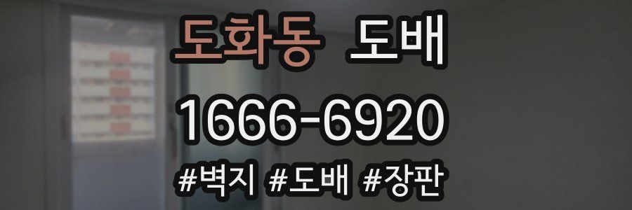 도화동 도배