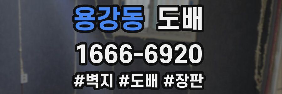 용강동 도배