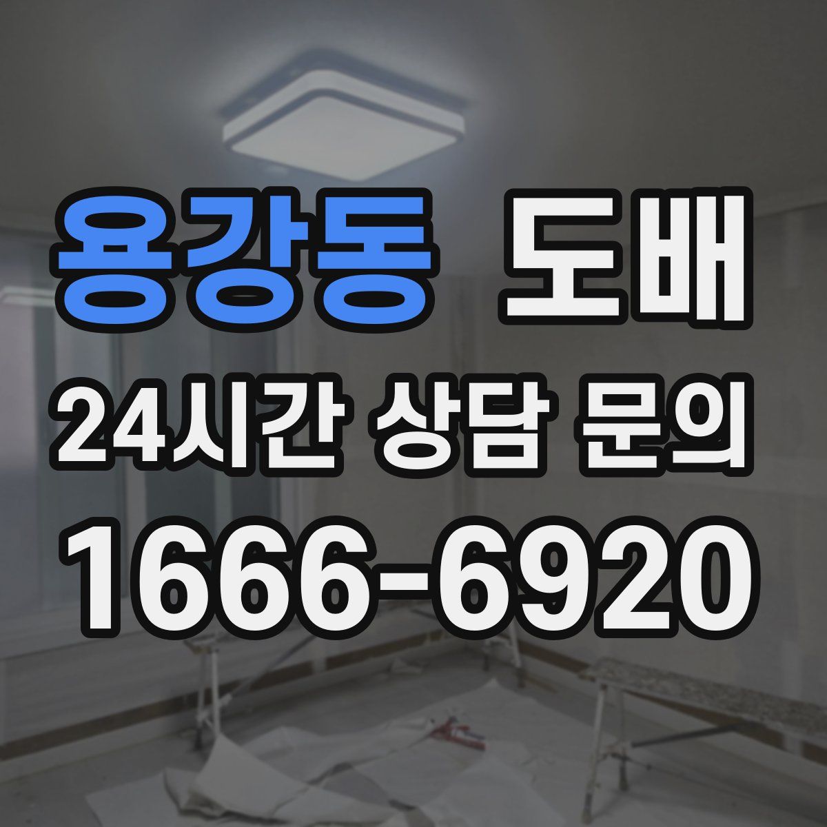 용강동 도배