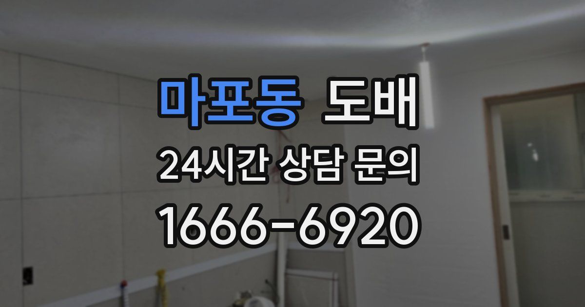 마포동 도배