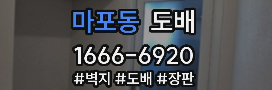 마포동 도배