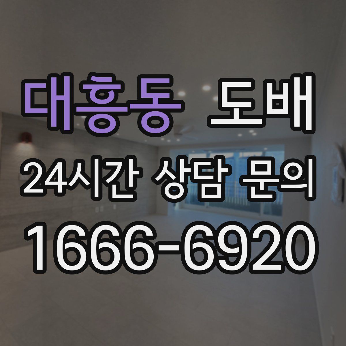 대흥동 도배