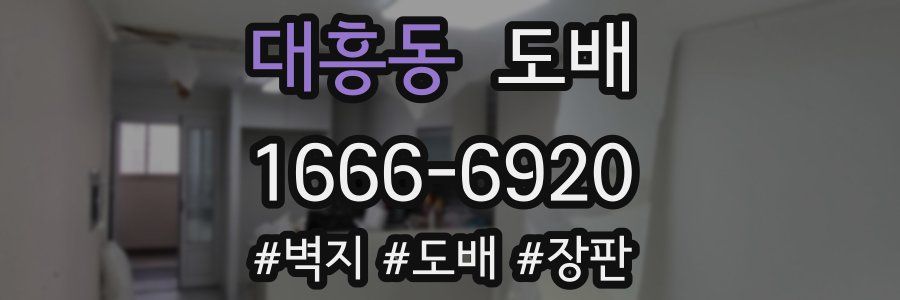 대흥동 도배
