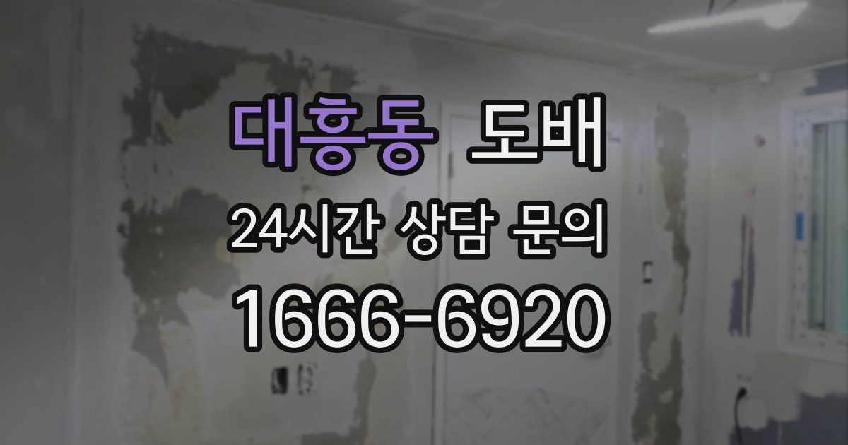 대흥동 도배