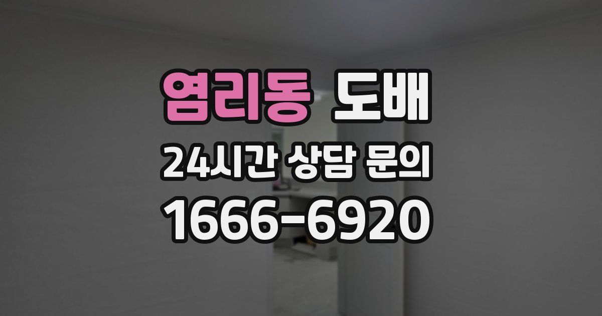 염리동 도배