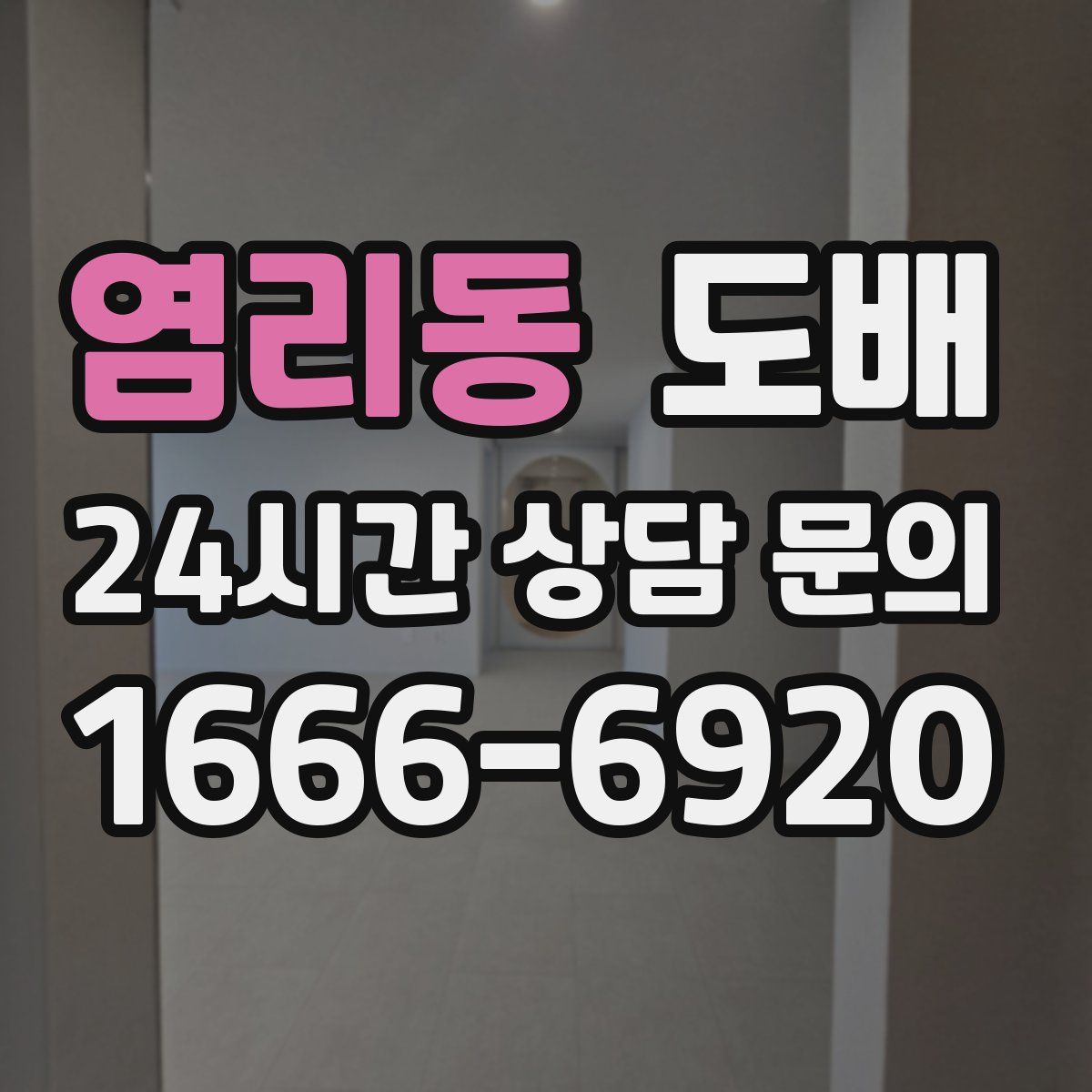염리동 도배