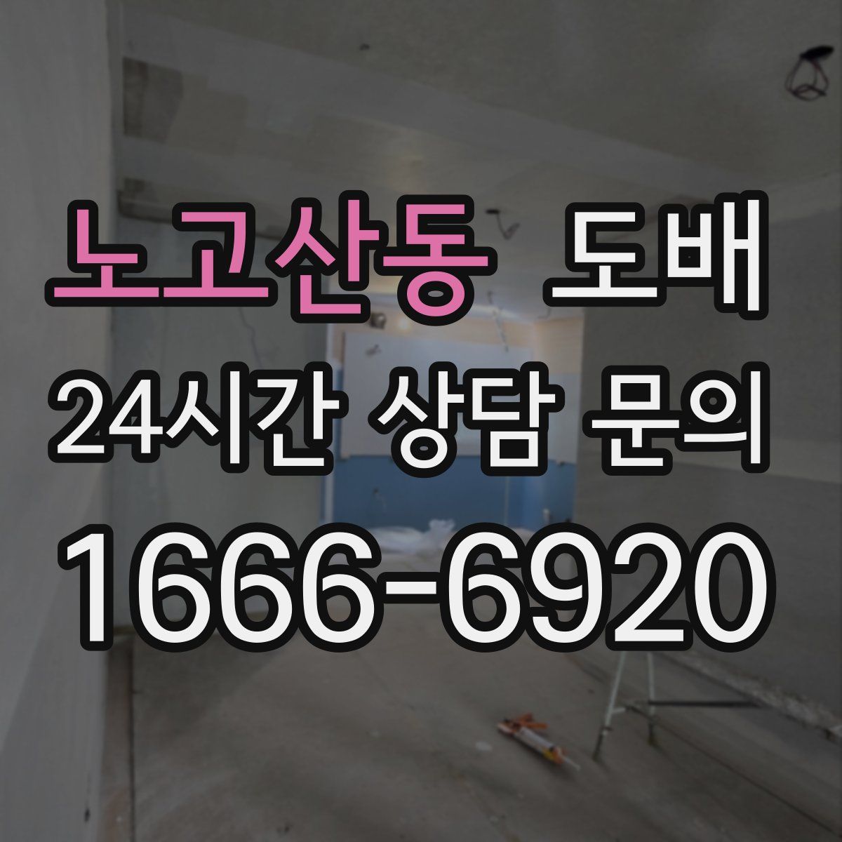 노고산동 도배