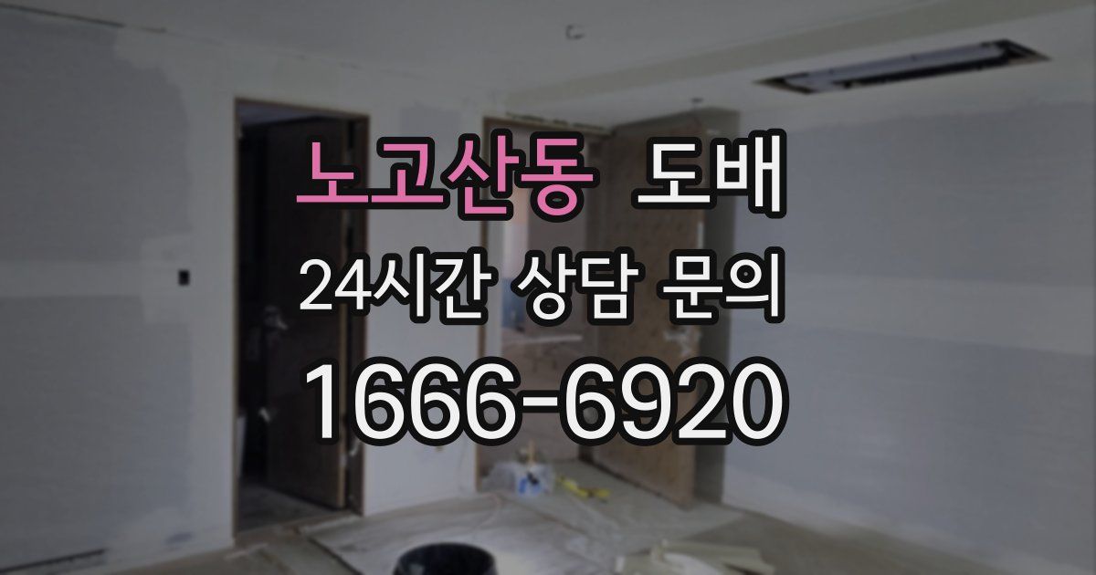 노고산동 도배
