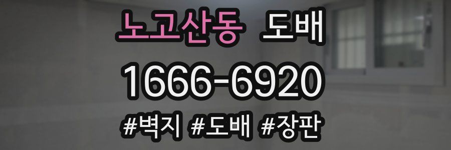 노고산동 도배