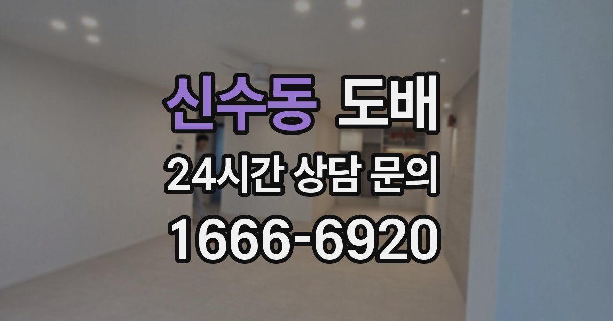 신수동 도배