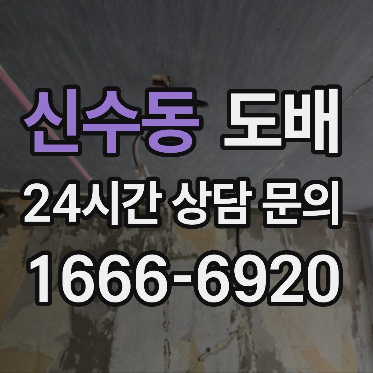 신수동 도배