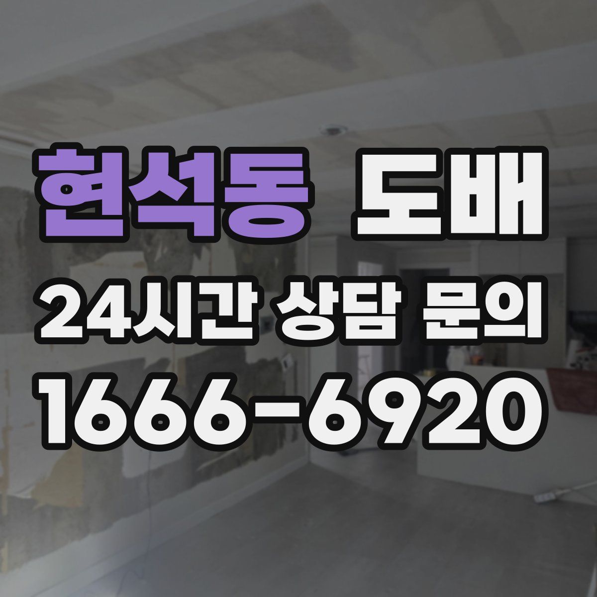 현석동 도배