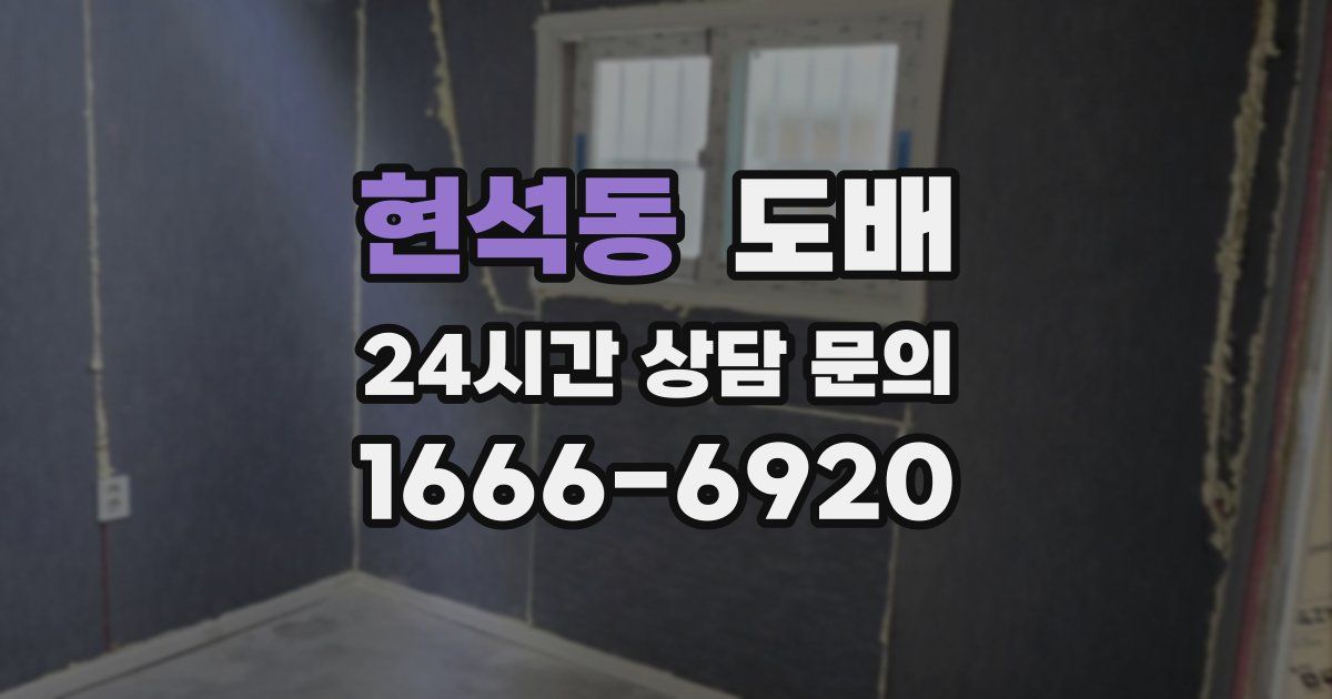 현석동 도배