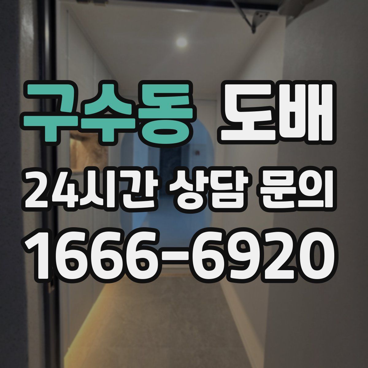 구수동 도배