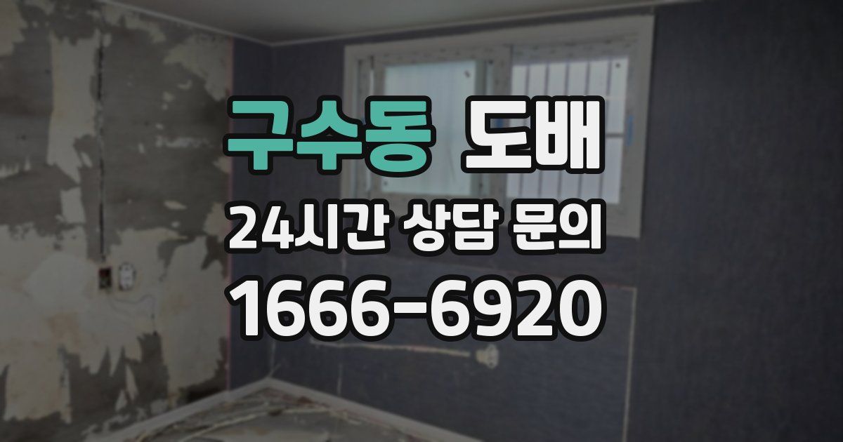 구수동 도배