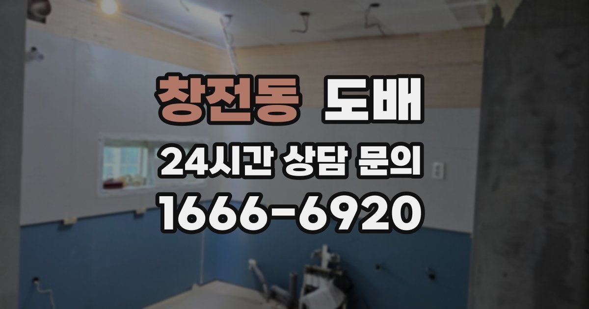 창전동 도배