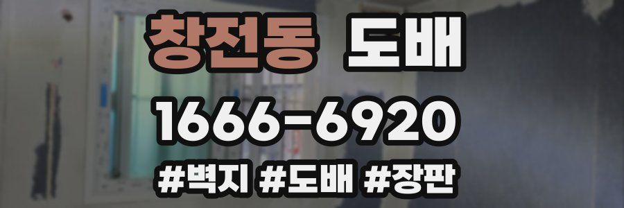 창전동 도배