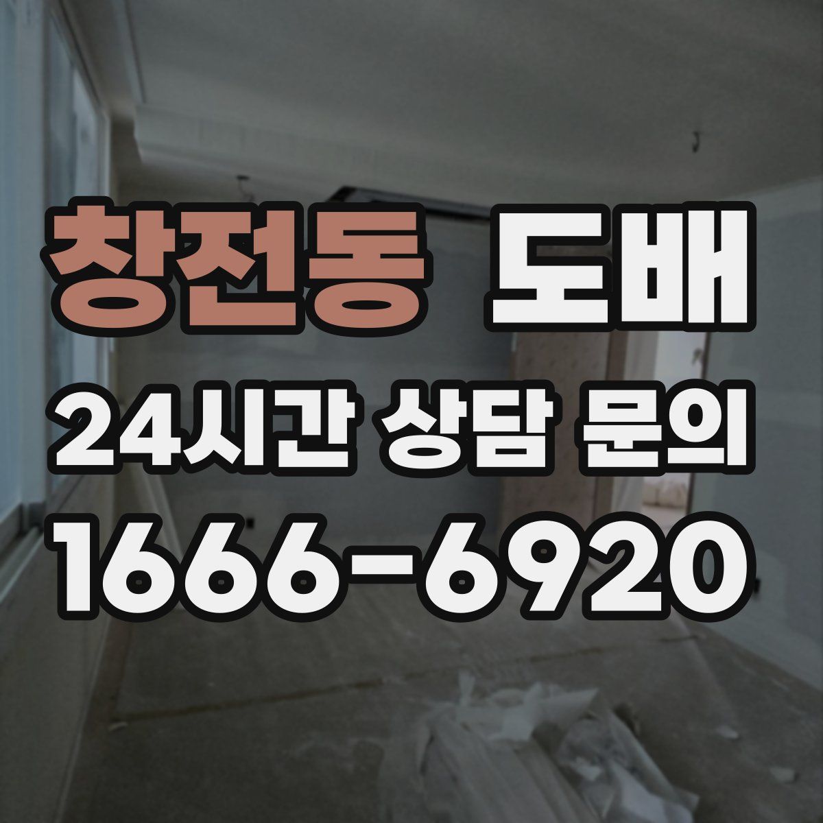 창전동 도배