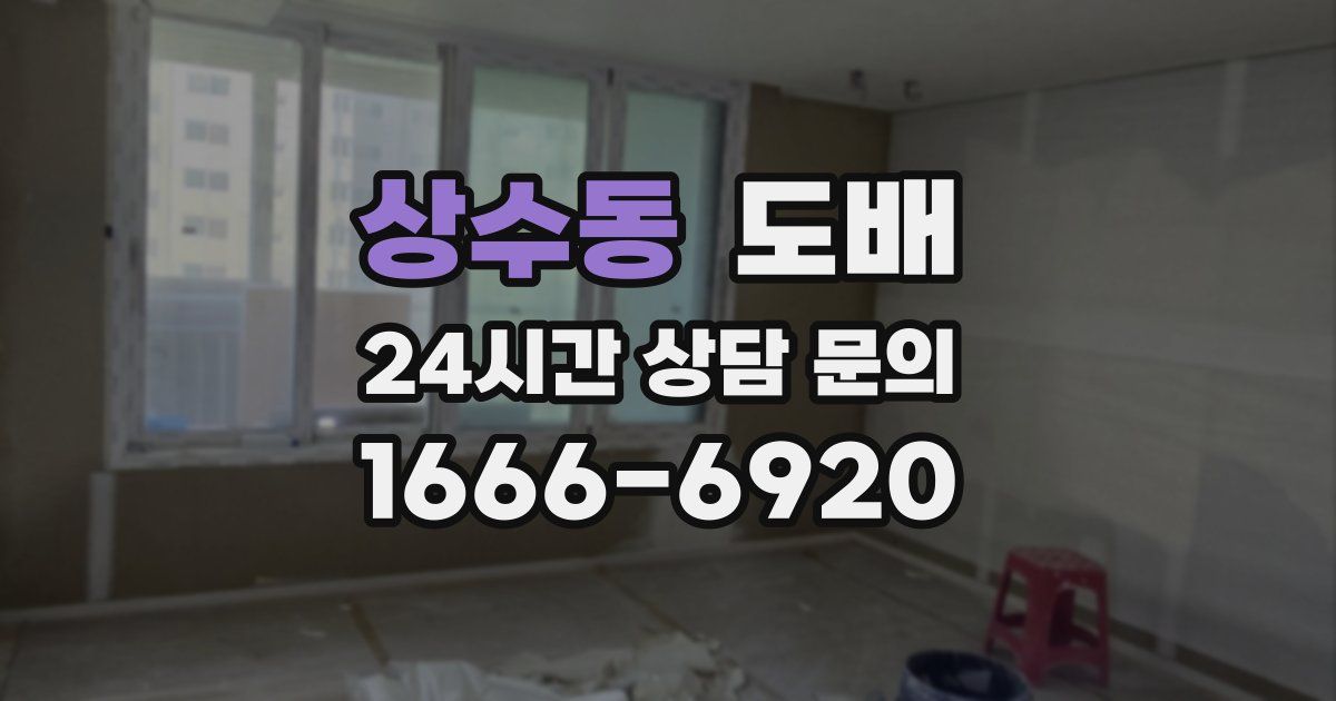 상수동 도배