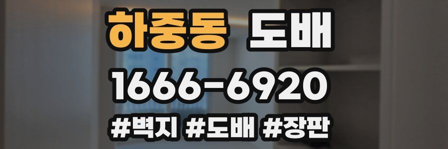 하중동 도배
