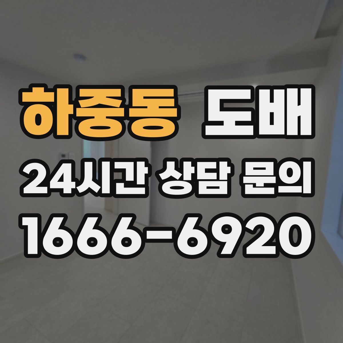 하중동 도배
