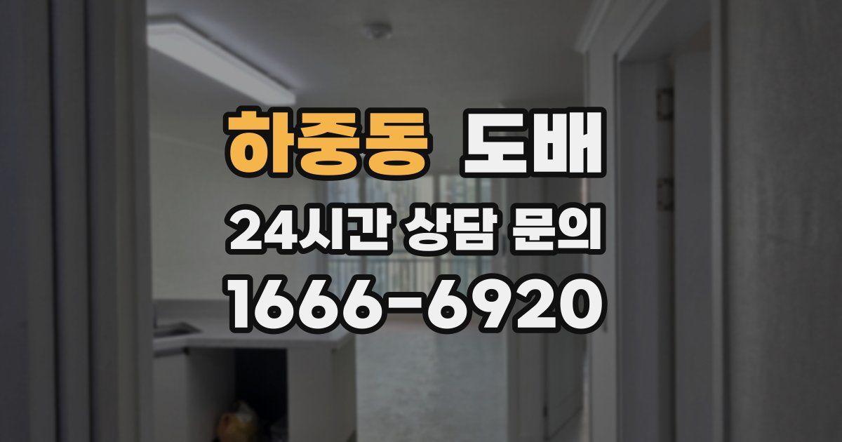 하중동 도배