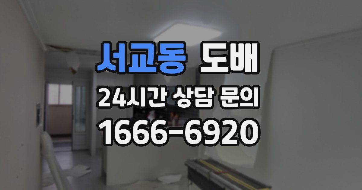 서교동 도배