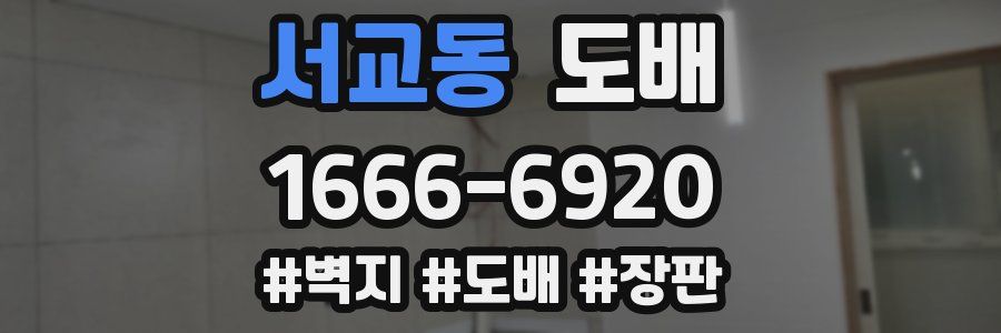 서교동 도배