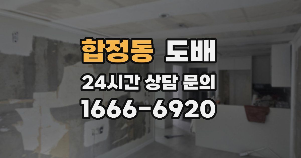 합정동 도배