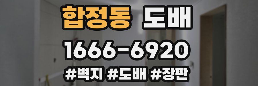 합정동 도배