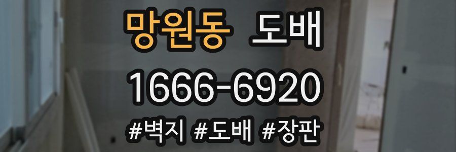 망원동 도배