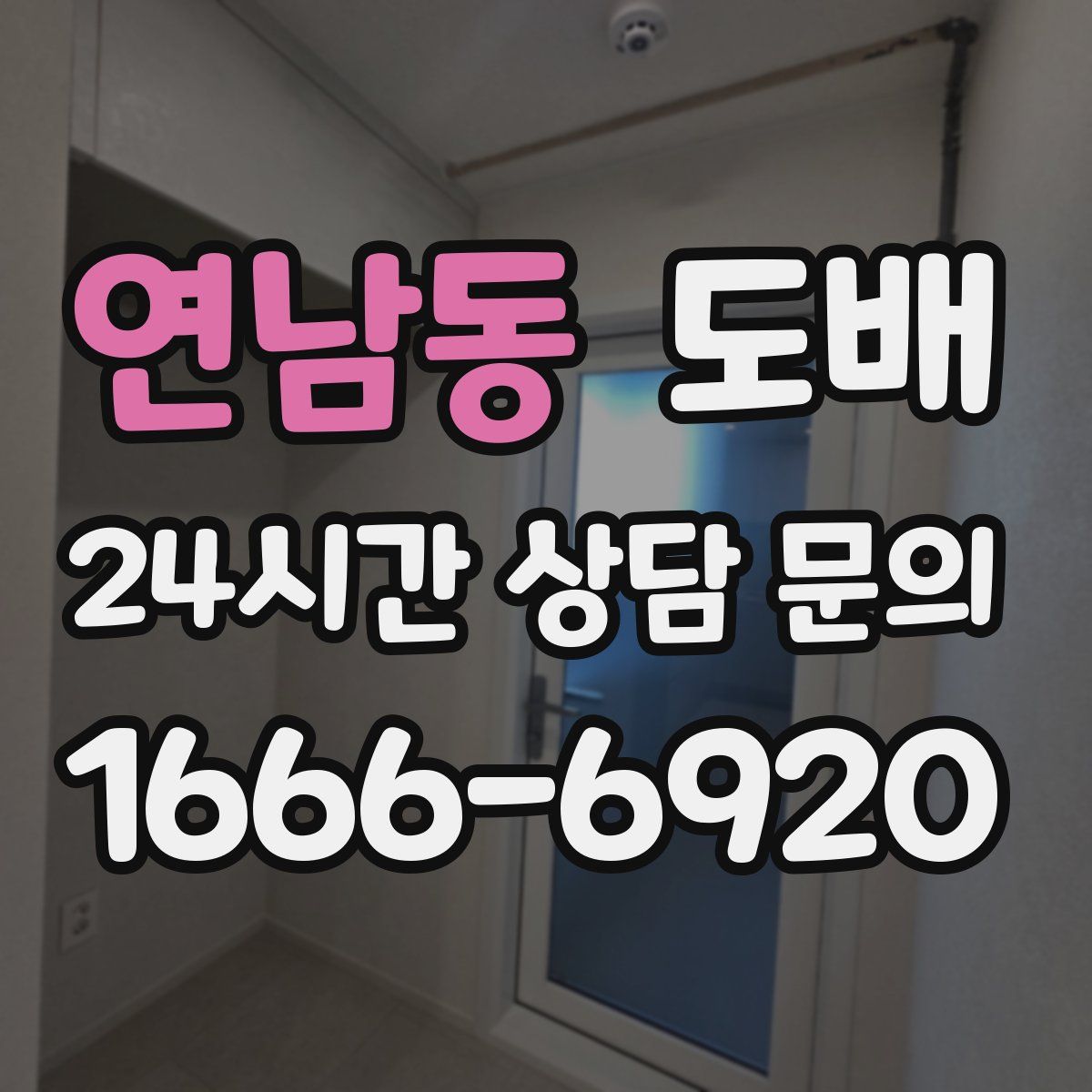 연남동 도배