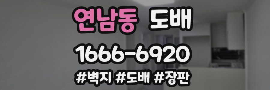 연남동 도배