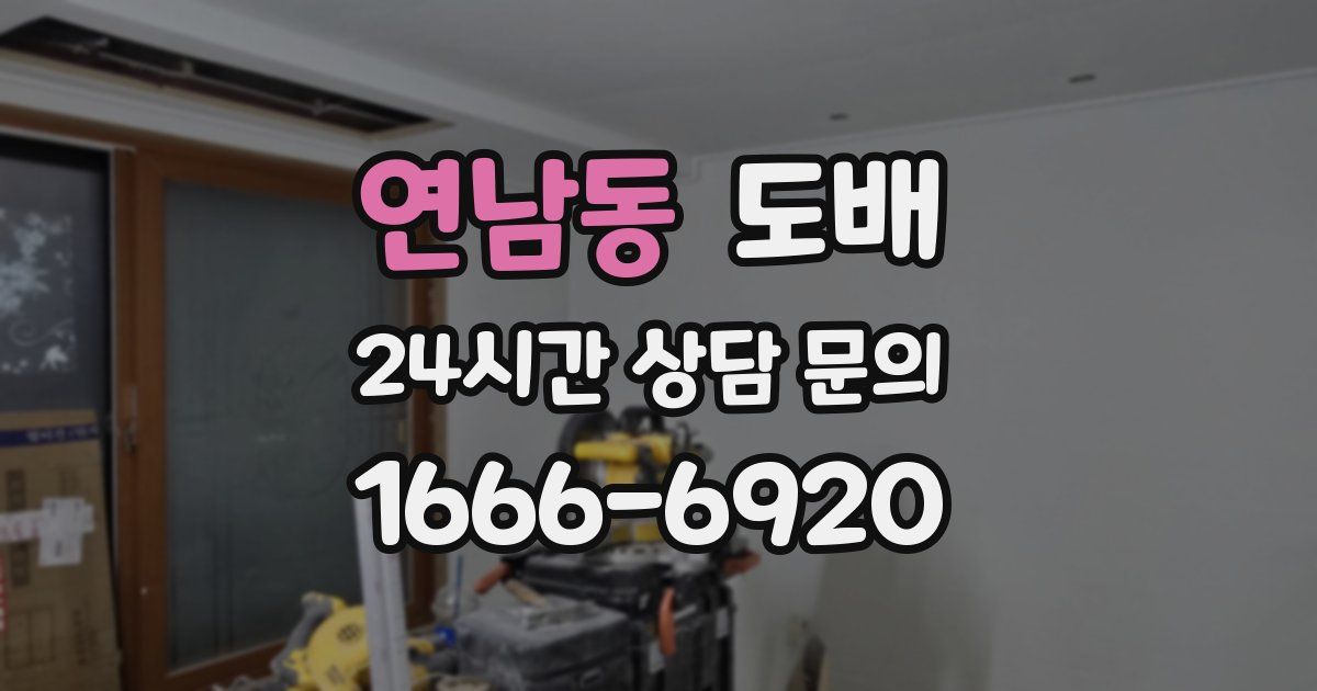 연남동 도배