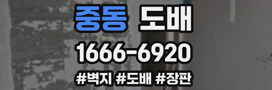 중동 도배