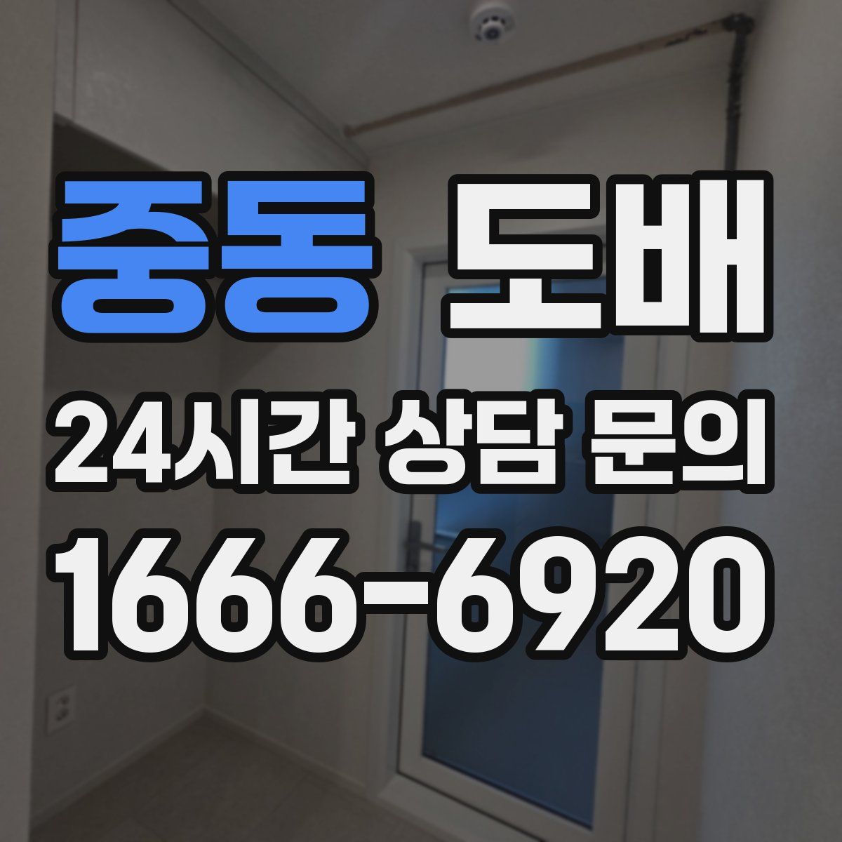 중동 도배