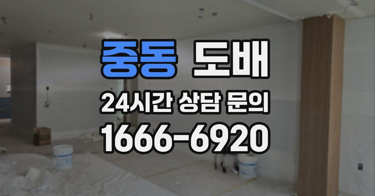 중동 도배