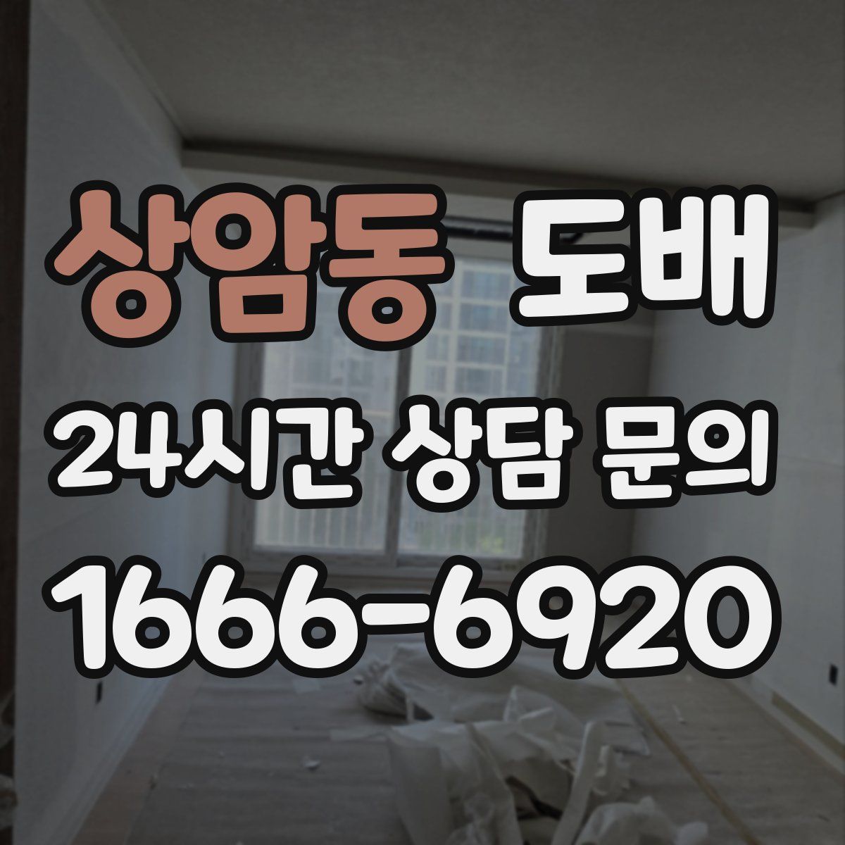 상암동 도배
