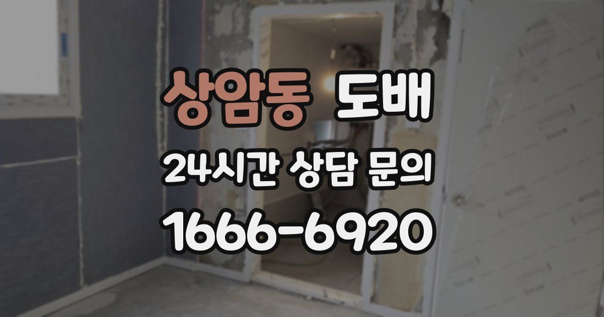 상암동 도배